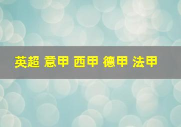 英超 意甲 西甲 德甲 法甲